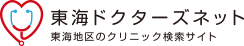 東海ドクターズネット