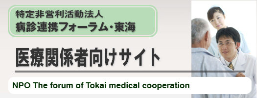 特定非営利活動法人 病診連携フォーラム・東海 医療関係者向けサイト