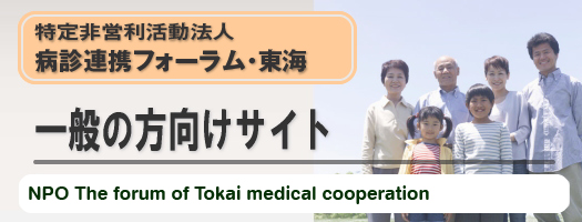 特定非営利活動法人 病診連携フォーラム・東海　一般の方向けサイト