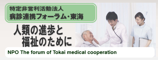 特定非営利活動法人 病診連携フォーラム・東海　NPO The forum of Tokai Cardio-Vascular medical cooperation