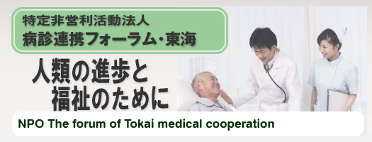 特定非営利活動法人 病診連携フォーラム・東海 NPO The forum of Tokai Cardio-Vascular medical cooperation